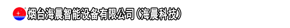 烟台海晨智能设备有限公司